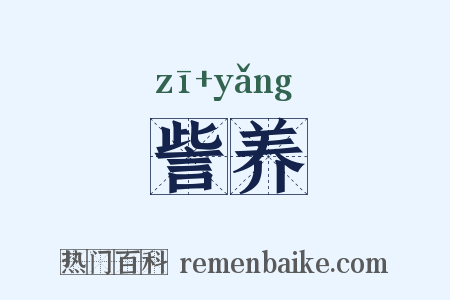 訾养是什么意思的图片